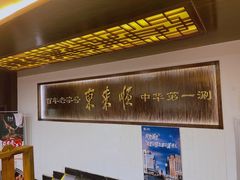 -东来顺饭庄(西直门店)