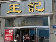 -王记酱骨头炖菜馆(西民主大街店)
