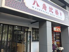 -八角饮楼(虹桥店)