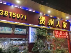 -贵州人家·酸汤火锅·20年老字号