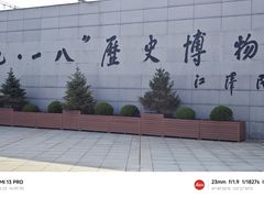 -沈阳“九·一八”历史博物馆