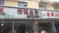 -生活指亮美甲店