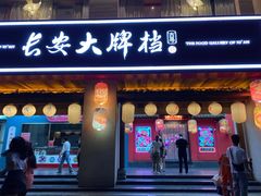 门面-长安大牌档之西安博物院文化餐厅(中贸店)