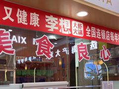 -李想大虾(天庆国际店)