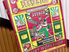 -東更道点心行(利客来店)