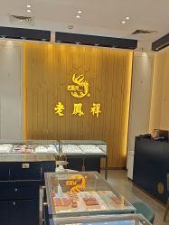 -老凤祥·黄金珠宝钻石(雄资购物中心店)