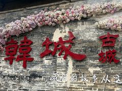 -韩城古城