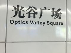 -光谷广场