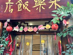 -永乐饭店