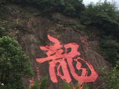 -白云源风景区
