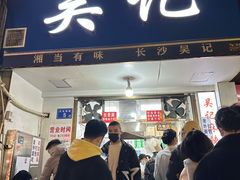 门面-吴记麻辣烫(曙光中路店)