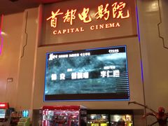 -首都电影院(天津店 中国巨幕)