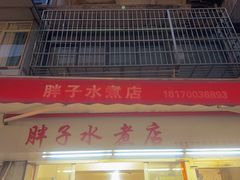 -胖子水煮(铁路三村无任何分店)