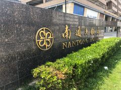 -南通大饭店·米兰餐厅