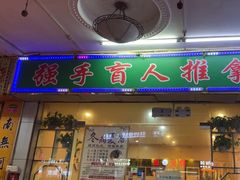 -强手盲人推拿·颈肩腰背调理(南新路店)