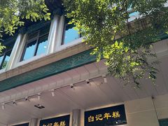 -清真·白记年糕(牛街北口店)