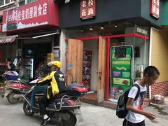-老枝花滷(鹭岛店)
