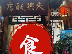 门面-永乐饭店
