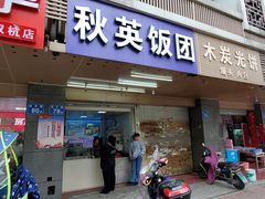 门面-秋英饭团(大庙新村店)