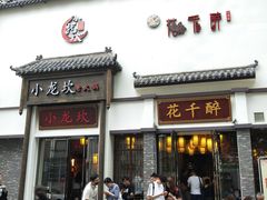 门面-花千醉(新街口店)
