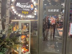 门面-玛格萝妮(汇智国际商业中心店)