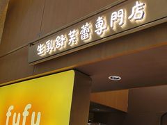 -fufuland·生乳舒芙蕾(北京·合生汇店)