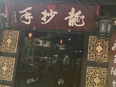 -龙抄手(文殊坊店)
