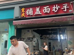-重庆铺盖面(同友路店)