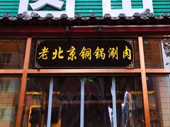 -圆山胜利碳火铜锅涮肉(马甸桥店)