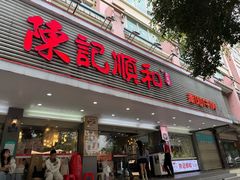 -陈记顺和潮汕牛肉火锅(韩江路店)