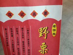 -阿男野栗王(金门路店)