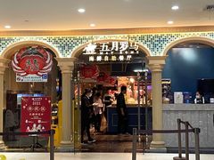 -五月罗马海鲜自助餐厅(陆家嘴店)