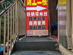 -铁锅哥米线