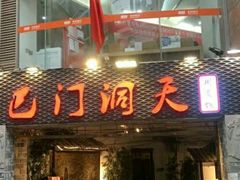 门面-庆合府重庆大排档(紫都城店)