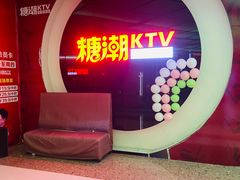 -糖潮量贩KTV(高新万达广场店)