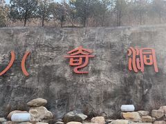 -八奇洞景区