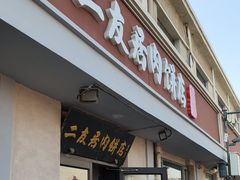 -华天二友居肉饼(宫门口店)