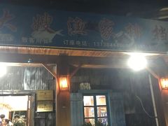 门头-胖大嫂渔家排档(半边山店)