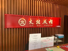 -大北照相(宋家庄店)