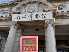 -旅顺博物馆