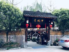 -青城甲(青城山店)