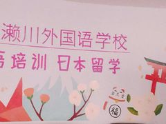 -成都濑川外国语学校