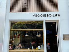门面-漫蔬•台北蔬食小馆VEGGIEBOIL(朝晖店)
