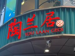 -陶兰居·香港饭店·海鲜大排档(圆融时代广场店)