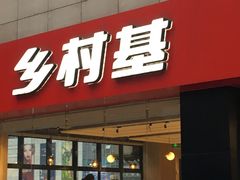 门面-乡村基(杨家坪建设店)