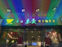 -香港麦奀云吞面世家(中山二路店)