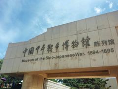 -中国甲午战争博物院