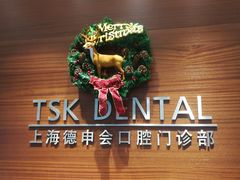 -TSK齿科德申会口腔门诊·联洋诊所