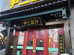 -尹三豆汁(天坛店)