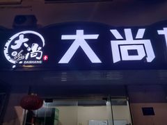 门面-大尚龙虾·烧烤·秘制虾尾(星光大道店)